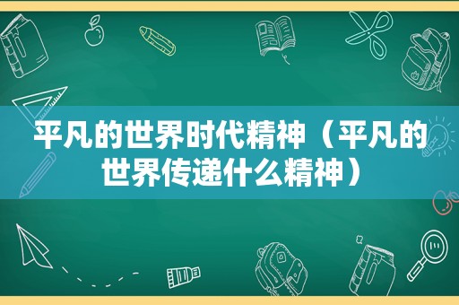 平凡的世界时代精神（平凡的世界传递什么精神）