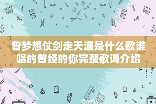 曾梦想仗剑走天涯是什么歌谁唱的曾经的你完整歌词介绍