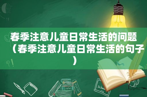 春季注意儿童日常生活的问题（春季注意儿童日常生活的句子）