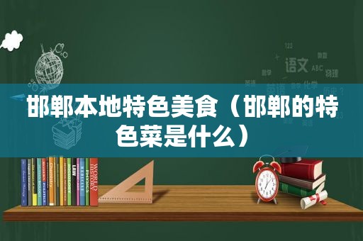 邯郸本地特色美食（邯郸的特色菜是什么）