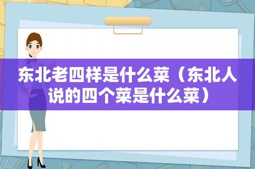 东北老四样是什么菜（东北人说的四个菜是什么菜）