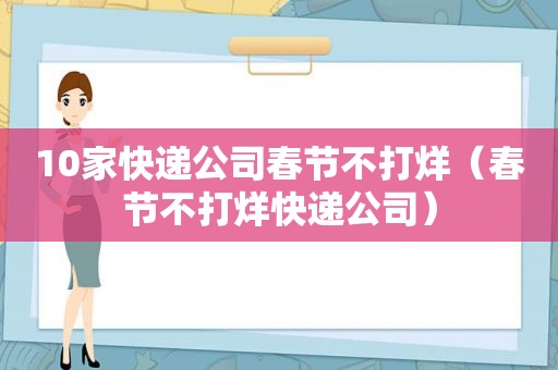 10家快递公司春节不打烊（春节不打烊快递公司）