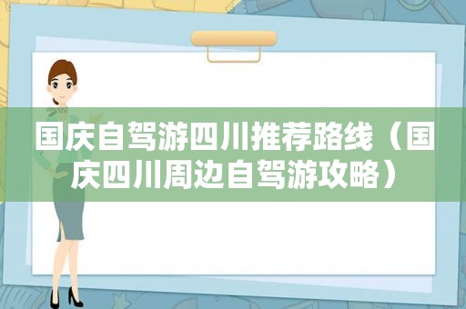 国庆自驾游四川推荐路线（国庆四川周边自驾游攻略）