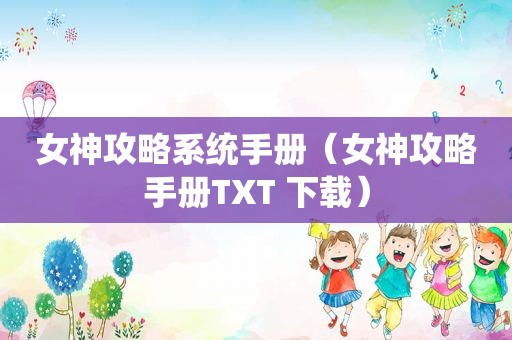 女神攻略系统手册（女神攻略手册TXT 下载）