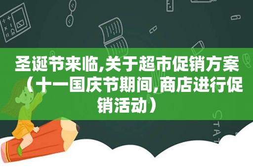 圣诞节来临,关于超市促销方案（十一国庆节期间,商店进行促销活动）