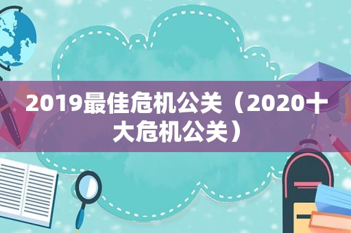 2019最佳危机公关（2020十大危机公关）