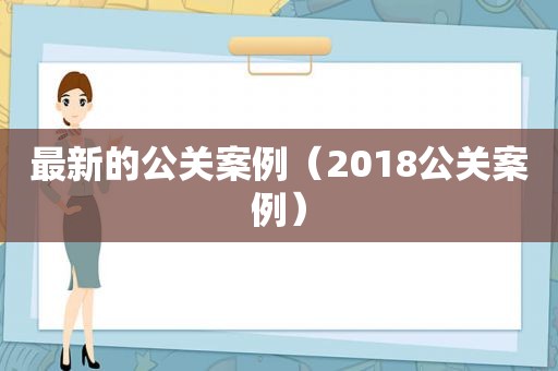 最新的公关案例（2018公关案例）