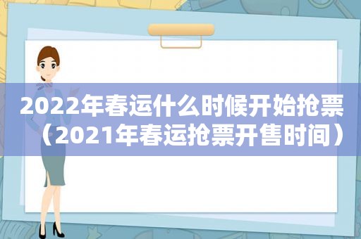 2022年春运什么时候开始抢票（2021年春运抢票开售时间）