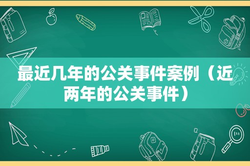 最近几年的公关事件案例（近两年的公关事件）