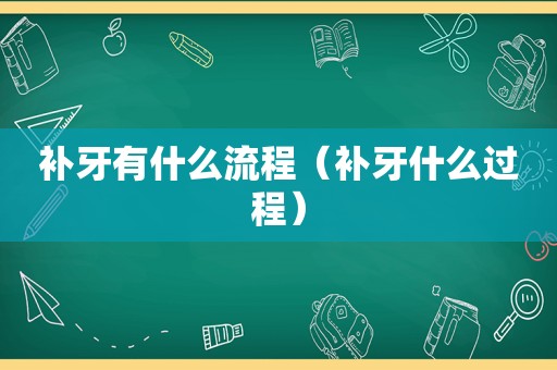 补牙有什么流程（补牙什么过程）