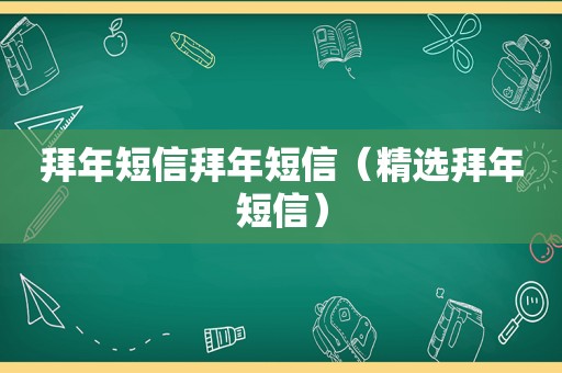 拜年短信拜年短信（ *** 拜年短信）