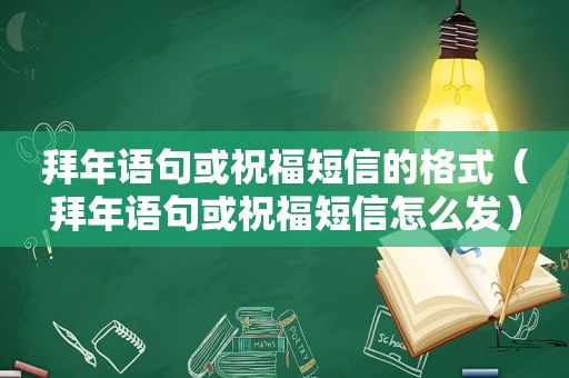 拜年语句或祝福短信的格式（拜年语句或祝福短信怎么发）