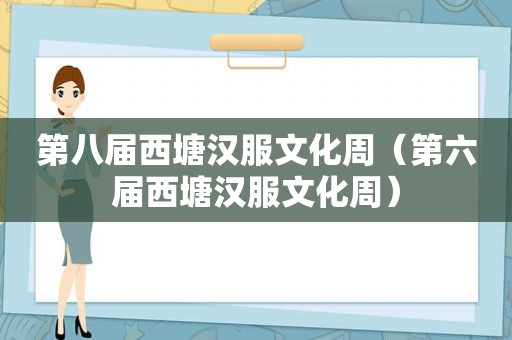 第八届西塘汉服文化周（第六届西塘汉服文化周）