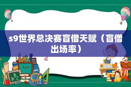 s9世界总决赛盲僧天赋（盲僧出场率）