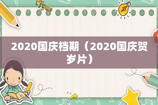 2020国庆档期（2020国庆贺岁片）