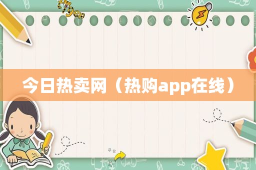 今日热卖网（热购app在线）