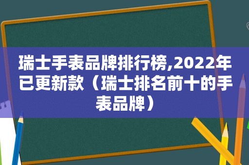 瑞士手表品牌排行榜,2022年已更新款（瑞士排名前十的手表品牌）