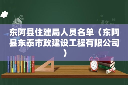 东阿县住建局人员名单（东阿县东泰市政建设工程有限公司）