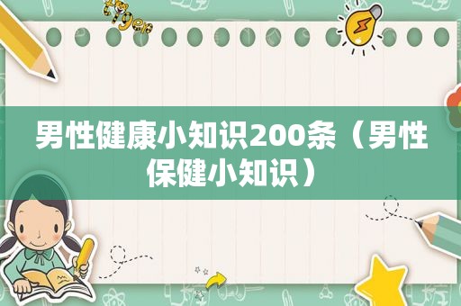 男性健康小知识200条（男性保健小知识）