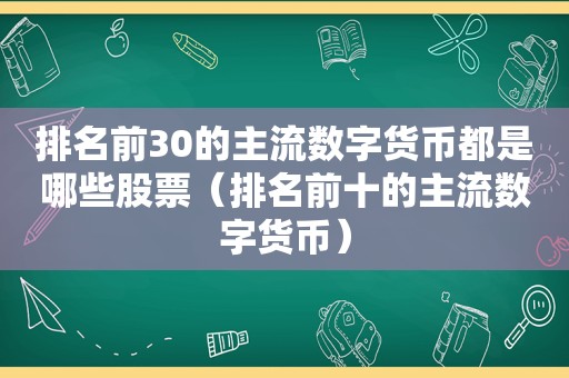 排名前30的主流数字货币都是哪些股票（排名前十的主流数字货币）