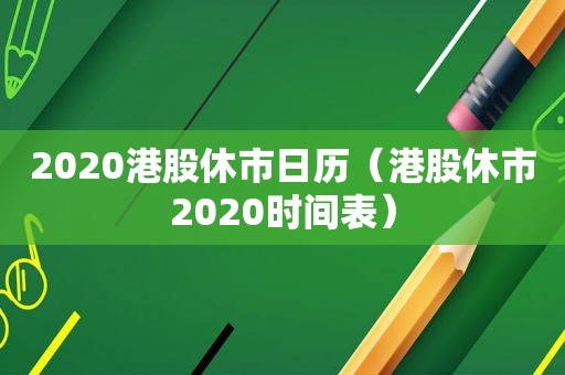 2020港股休市日历（港股休市2020时间表）