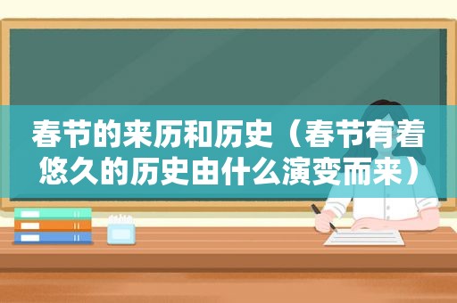 春节的来历和历史（春节有着悠久的历史由什么演变而来）