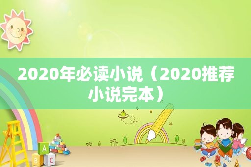 2020年必读小说（2020推荐小说完本）