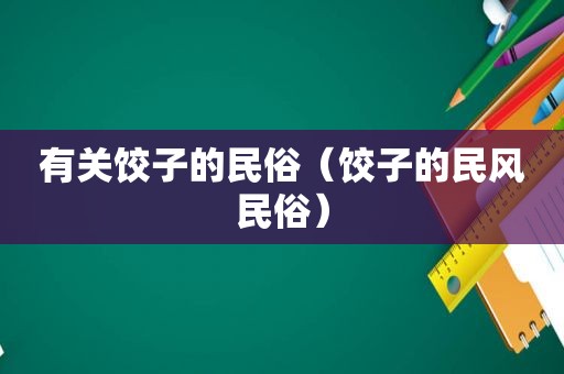 有关饺子的民俗（饺子的民风民俗）