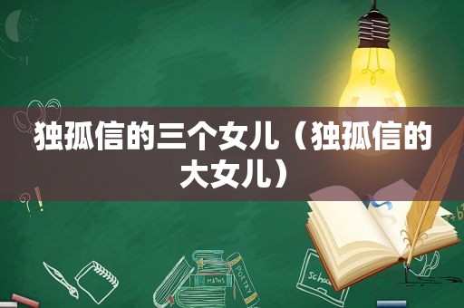 独孤信的三个女儿（独孤信的大女儿）