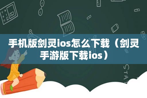 手机版剑灵ios怎么下载（剑灵手游版下载ios）