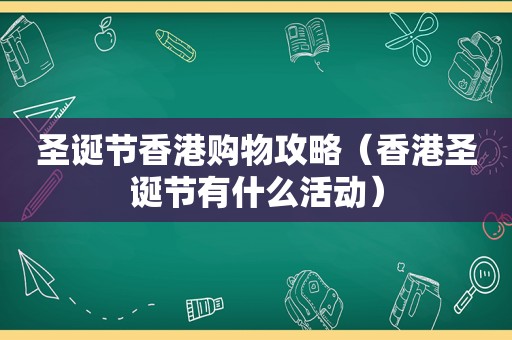 圣诞节香港购物攻略（香港圣诞节有什么活动）