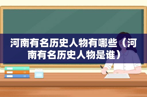 河南有名历史人物有哪些（河南有名历史人物是谁）