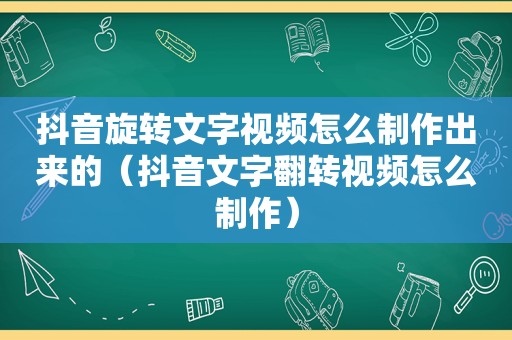 抖音旋转文字视频怎么制作出来的（抖音文字翻转视频怎么制作）