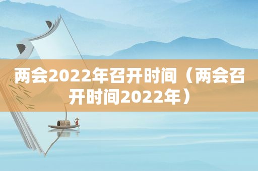 两会2022年召开时间（两会召开时间2022年）