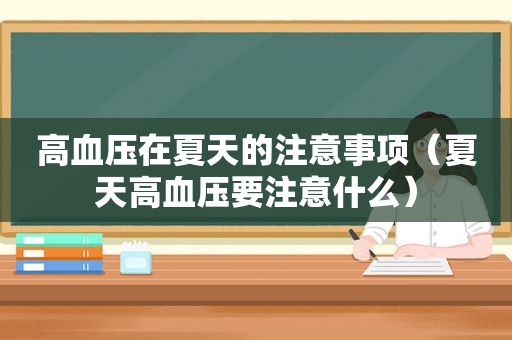 高血压在夏天的注意事项（夏天高血压要注意什么）