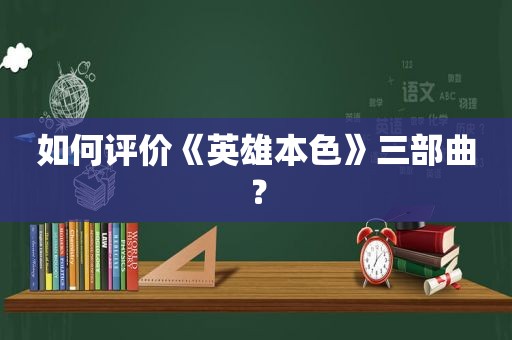 如何评价《英雄本色》三部曲？