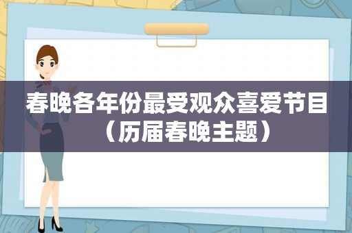 春晚各年份最受观众喜爱节目（历届春晚主题）