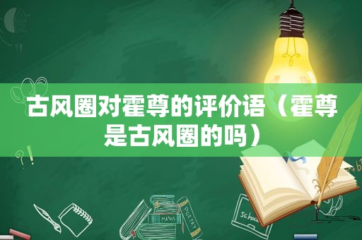 古风圈对霍尊的评价语（霍尊是古风圈的吗）