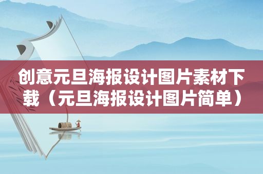 创意元旦海报设计图片素材下载（元旦海报设计图片简单）