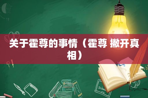 关于霍尊的事情（霍尊 撇开真相）