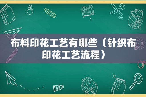 布料印花工艺有哪些（针织布印花工艺流程）