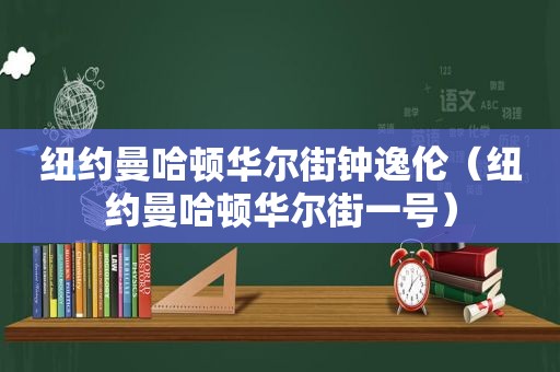 纽约曼哈顿华尔街钟逸伦（纽约曼哈顿华尔街一号）