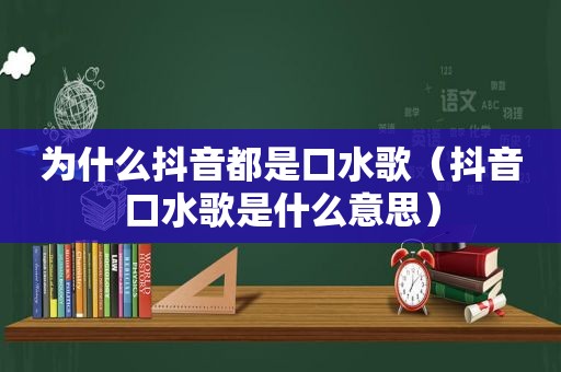 为什么抖音都是口水歌（抖音口水歌是什么意思）