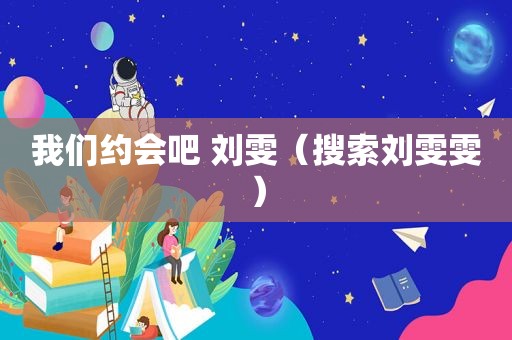 我们约会吧 刘雯（搜索刘雯雯）