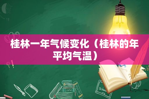 桂林一年气候变化（桂林的年平均气温）