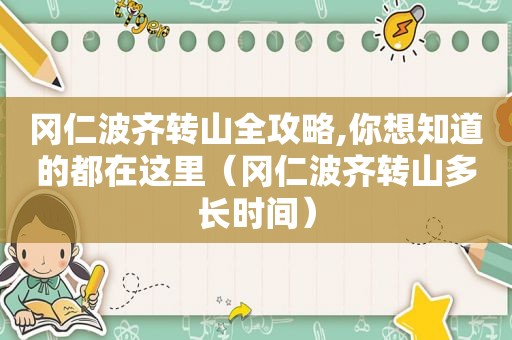 冈仁波齐转山全攻略,你想知道的都在这里（冈仁波齐转山多长时间）