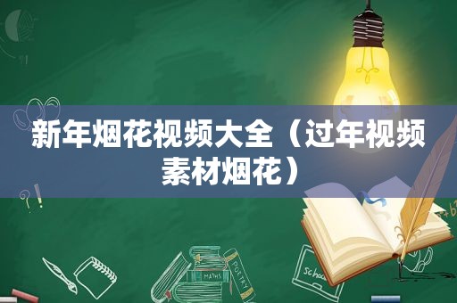 新年烟花视频大全（过年视频素材烟花）