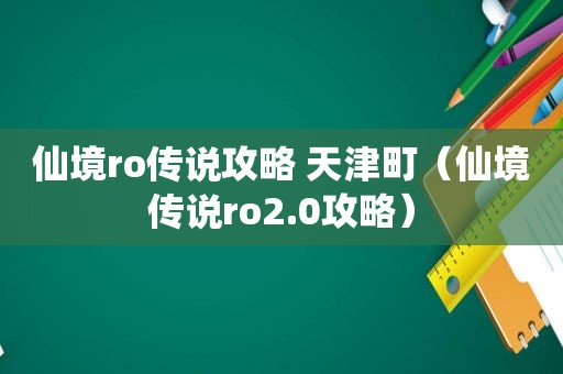 仙境ro传说攻略 天津町（仙境传说ro2.0攻略）