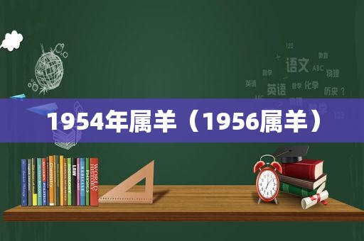 1954年属羊（1956属羊）