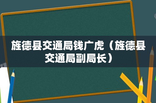 旌德县交通局钱广虎（旌德县交通局副局长）